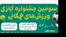 سومین جشنواره مجازی ورزش های همگانی دانشجویان پسر
